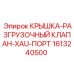 1613240500 Крышка-разгрузочный клапан-XAU-порт Epiroc