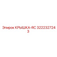 3222327243 КРЫШКА-RC Эпирок