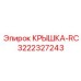 3222327243 КРЫШКА-RC Эпирок