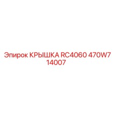 470W714007 КРЫШКА RC4060 Epiroc