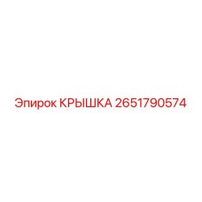 2651790574 КРЫШКА Epiroc