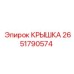 2651790574 КРЫШКА Epiroc