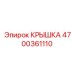4700361110 КРЫШКА Epiroc