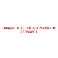 1638080801 ПЛАСТИНА-КРЫШКА Epiroc