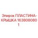 1638080801 ПЛАСТИНА-КРЫШКА Epiroc