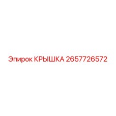 2657726572 КРЫШКА Epiroc