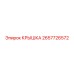 2657726572 КРЫШКА Epiroc