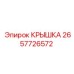 2657726572 КРЫШКА Epiroc