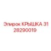 3128290019 КРЫШКА Epiroc