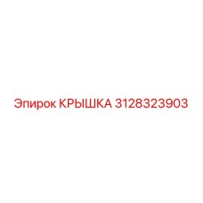 3128323903 КРЫШКА Epiroc