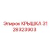 3128323903 КРЫШКА Epiroc