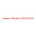 3217563900 КРЫШКА Epiroc