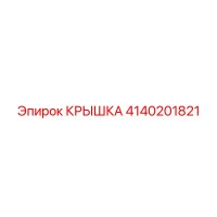 4140201821 КРЫШКА Epiroc