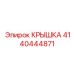4140444871 Крышка Epiroc