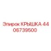 4406739500 КРЫШКА Epiroc