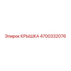 4700332076 КРЫШКА Epiroc