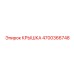 4700366748 КРЫШКА Epiroc