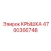 4700366748 КРЫШКА Epiroc