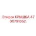 Усиленная крышка редуктора Epiroc артикул 4700791052