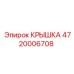 4720006708 КРЫШКА Эпирок (Epiroc)