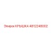 4812248002 Крышка Epiroc