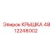 4812248002 Крышка Epiroc