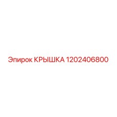 1202406800 КРЫШКА Epiroc
