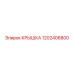 1202406800 КРЫШКА Epiroc