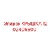 1202406800 КРЫШКА Epiroc