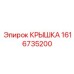 Крышка для бурового оборудования 1616735200 Epiroc
