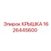 1626445600 КРЫШКА Epiroc