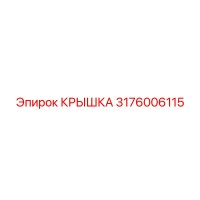 3176006115 КРЫШКА Epiroc