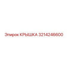 3214246600 КРЫШКА Epiroc