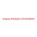 3214246600 КРЫШКА Epiroc