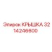 3214246600 КРЫШКА Epiroc