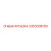 3363098159 Крышка Epiroc