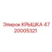 4720005321 КРЫШКА Epiroc