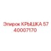 Защитная крышка для редуктора артикул 5740007170