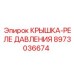 Защитная крышка реле давления 8973036674 Epiroc