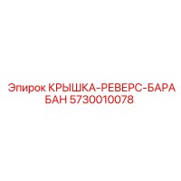 5730010078 КРЫШКА-РЕВЕРС-БАРАБАН Epiroc