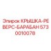 КРЫШКА-РЕВЕРС-БАРАБАН Epiroc - компонент с артикулом 5730010078