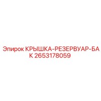 2653178059 КРЫШКА-РЕЗЕРВУАР-БАК Epiroc
