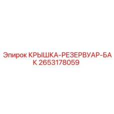 2653178059 КРЫШКА-РЕЗЕРВУАР-БАК Epiroc