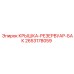 2653178059 КРЫШКА-РЕЗЕРВУАР-БАК Epiroc