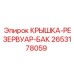 2653178059 КРЫШКА-РЕЗЕРВУАР-БАК Epiroc