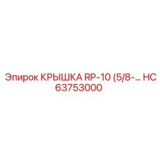 HC63753000 КРЫШКА RP-10 Epiroc
