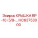 Крышка гидравлического разъема Epiroc арт.HC63753000