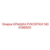 1404196600 КРЫШКА РУКОЯТКИ Epiroc