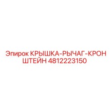 4812223150 КРЫШКА-РЫЧАГ-КРОНШТЕЙН Epiroc
