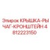 4812223150 КРЫШКА-РЫЧАГ-КРОНШТЕЙН Epiroc